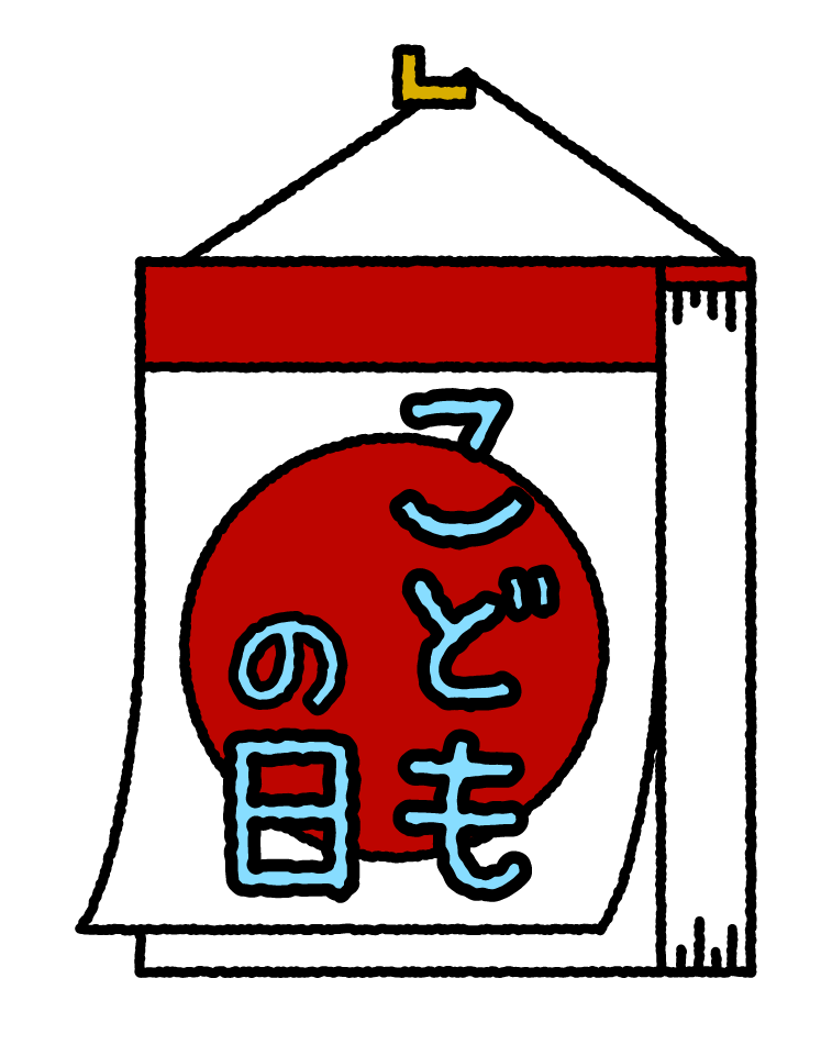 こどもの日（祝日）｜無料イラスト